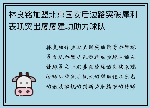 林良铭加盟北京国安后边路突破犀利表现突出屡屡建功助力球队