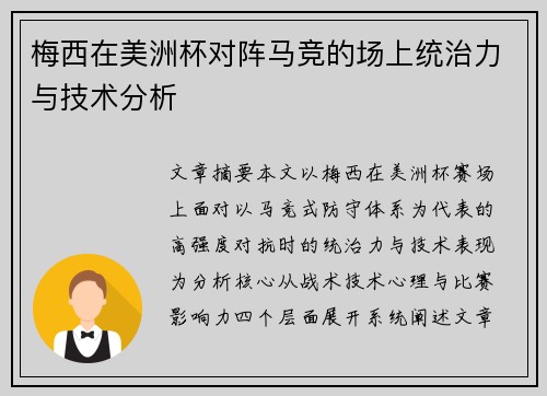 梅西在美洲杯对阵马竞的场上统治力与技术分析