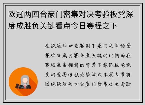 欧冠两回合豪门密集对决考验板凳深度成胜负关键看点今日赛程之下