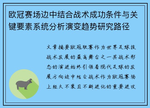 欧冠赛场边中结合战术成功条件与关键要素系统分析演变趋势研究路径