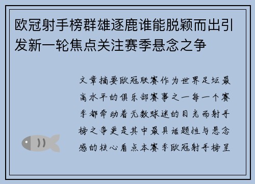 欧冠射手榜群雄逐鹿谁能脱颖而出引发新一轮焦点关注赛季悬念之争
