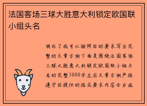 法国客场三球大胜意大利锁定欧国联小组头名
