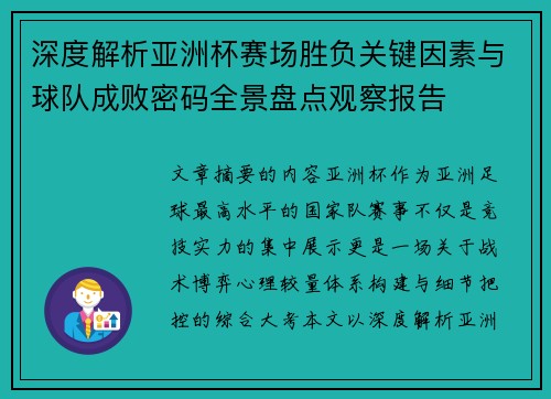 深度解析亚洲杯赛场胜负关键因素与球队成败密码全景盘点观察报告 深度解析亚洲杯赛场胜负关键因素与球队成败密码全景盘点观察报告