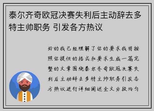 泰尔齐奇欧冠决赛失利后主动辞去多特主帅职务 引发各方热议