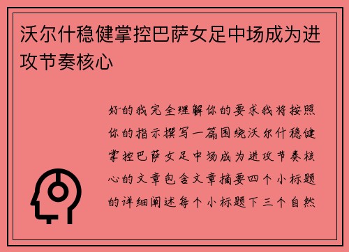 沃尔什稳健掌控巴萨女足中场成为进攻节奏核心