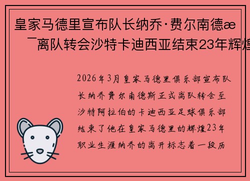 皇家马德里宣布队长纳乔·费尔南德斯离队转会沙特卡迪西亚结束23年辉煌生涯