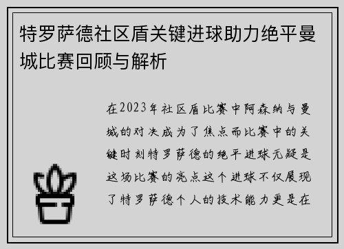 特罗萨德社区盾关键进球助力绝平曼城比赛回顾与解析 特罗萨德社区盾关键进球助力绝平曼城比赛回顾与解析