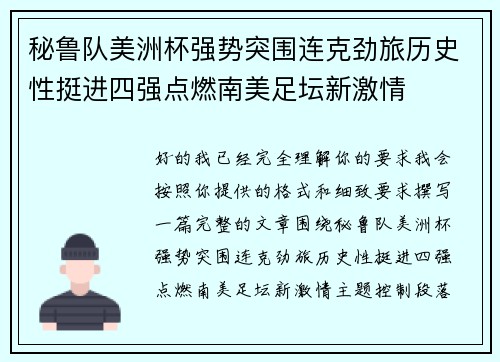 秘鲁队美洲杯强势突围连克劲旅历史性挺进四强点燃南美足坛新激情