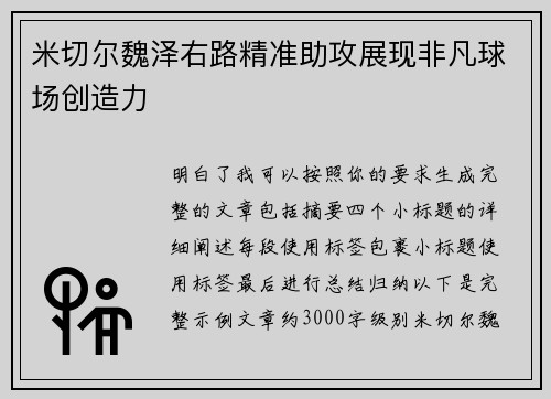 米切尔魏泽右路精准助攻展现非凡球场创造力 米切尔魏泽右路精准助攻展现非凡球场创造力