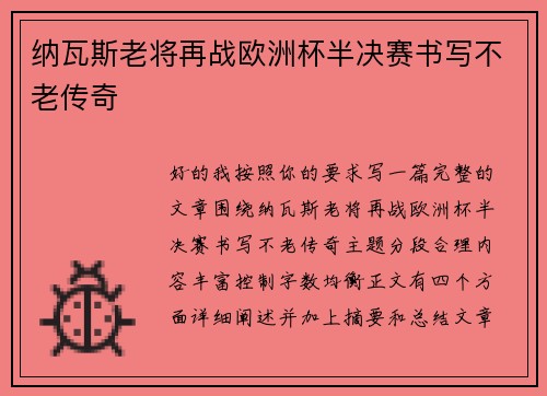 纳瓦斯老将再战欧洲杯半决赛书写不老传奇