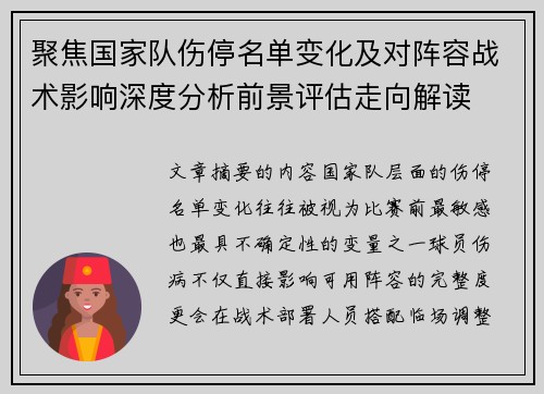 聚焦国家队伤停名单变化及对阵容战术影响深度分析前景评估走向解读 聚焦国家队伤停名单变化及对阵容战术影响深度分析前景评估走向解读
