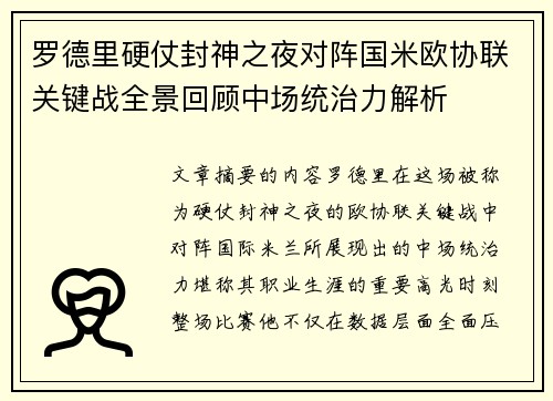 罗德里硬仗封神之夜对阵国米欧协联关键战全景回顾中场统治力解析