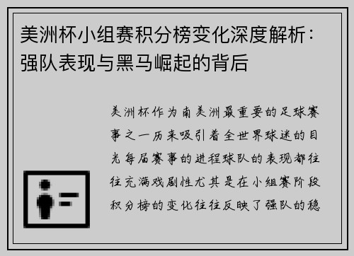 美洲杯小组赛积分榜变化深度解析：强队表现与黑马崛起的背后
