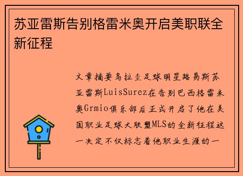 苏亚雷斯告别格雷米奥开启美职联全新征程 苏亚雷斯告别格雷米奥开启美职联全新征程
