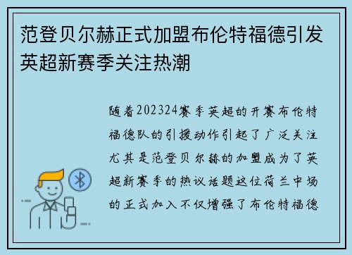 范登贝尔赫正式加盟布伦特福德引发英超新赛季关注热潮