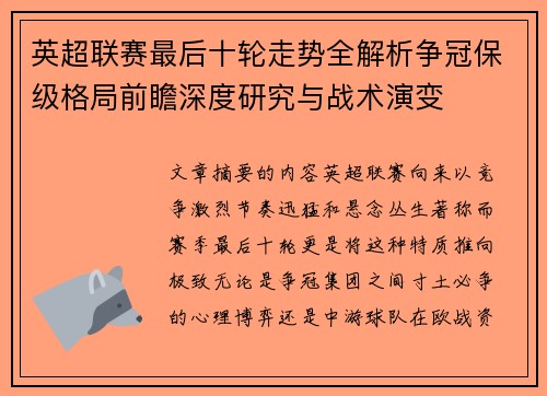 英超联赛最后十轮走势全解析争冠保级格局前瞻深度研究与战术演变