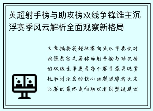 英超射手榜与助攻榜双线争锋谁主沉浮赛季风云解析全面观察新格局