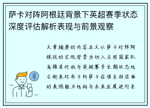 萨卡对阵阿根廷背景下英超赛季状态深度评估解析表现与前景观察