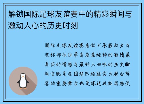 解锁国际足球友谊赛中的精彩瞬间与激动人心的历史时刻 解锁国际足球友谊赛中的精彩瞬间与激动人心的历史时刻