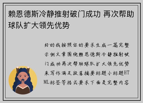 赖恩德斯冷静推射破门成功 再次帮助球队扩大领先优势