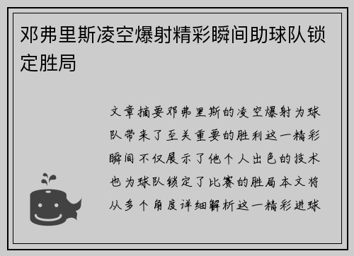邓弗里斯凌空爆射精彩瞬间助球队锁定胜局