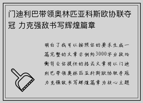 门迪利巴带领奥林匹亚科斯欧协联夺冠 力克强敌书写辉煌篇章