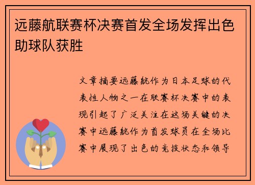 远藤航联赛杯决赛首发全场发挥出色助球队获胜