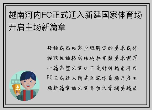 越南河内FC正式迁入新建国家体育场开启主场新篇章
