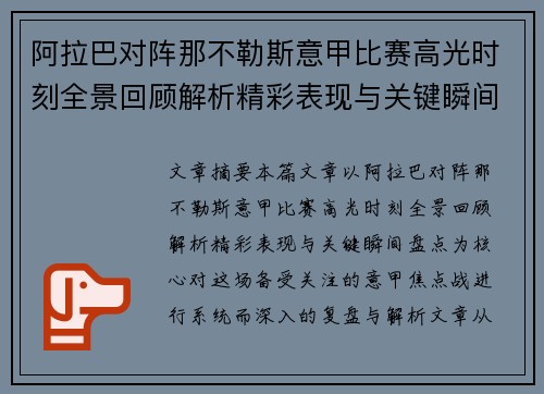 阿拉巴对阵那不勒斯意甲比赛高光时刻全景回顾解析精彩表现与关键瞬间盘点