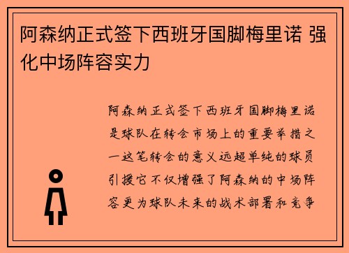 阿森纳正式签下西班牙国脚梅里诺 强化中场阵容实力