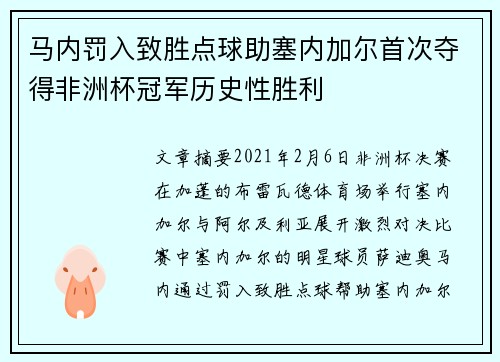马内罚入致胜点球助塞内加尔首次夺得非洲杯冠军历史性胜利
