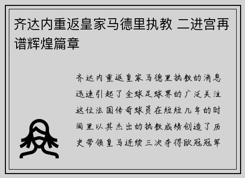 齐达内重返皇家马德里执教 二进宫再谱辉煌篇章 齐达内重返皇家马德里执教 二进宫再谱辉煌篇章