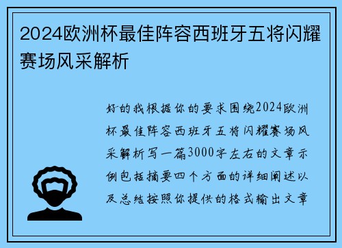 2024欧洲杯最佳阵容西班牙五将闪耀赛场风采解析