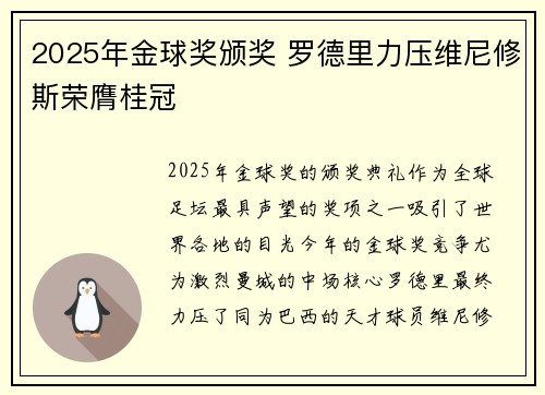 2025年金球奖颁奖 罗德里力压维尼修斯荣膺桂冠 2025年金球奖颁奖 罗德里力压维尼修斯荣膺桂冠