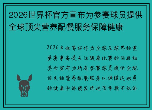 2026世界杯官方宣布为参赛球员提供全球顶尖营养配餐服务保障健康