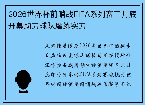 2026世界杯前哨战FIFA系列赛三月底开幕助力球队磨练实力 2026世界杯前哨战FIFA系列赛三月底开幕助力球队磨练实力