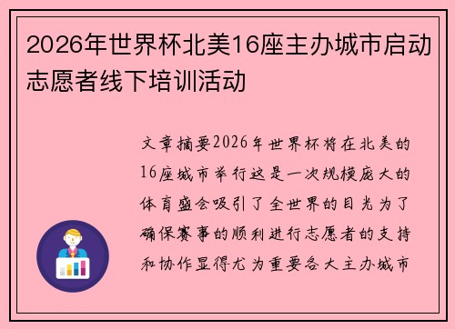 2026年世界杯北美16座主办城市启动志愿者线下培训活动