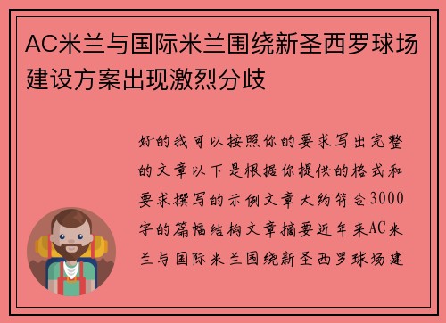 AC米兰与国际米兰围绕新圣西罗球场建设方案出现激烈分歧