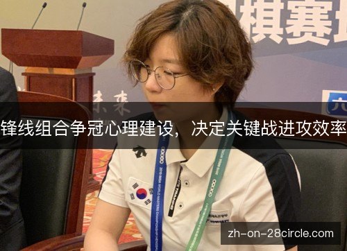 锋线组合争冠心理建设，决定关键战进攻效率