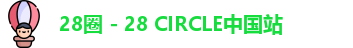 28圈 - 28 CIRCLE中国站